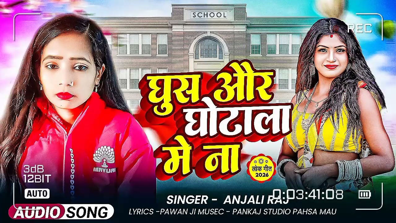 घुस और घोटाला में ना #viral #bhojpiri #gana  #संगीत #भोजपुरी #लोकगीत #anjaliraj#अंजली राज