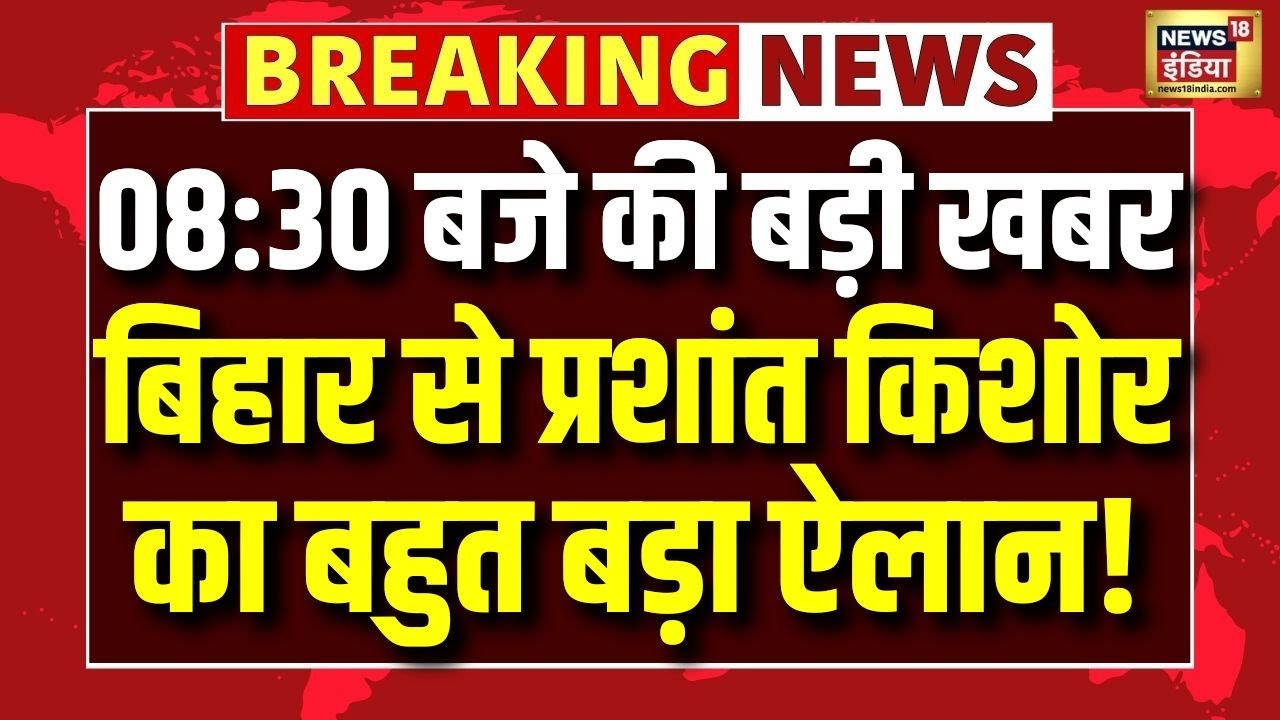 Bihar से Prashant Kishor का बहुत बड़ा ऐलान! | Bihar Politics | Breaking News