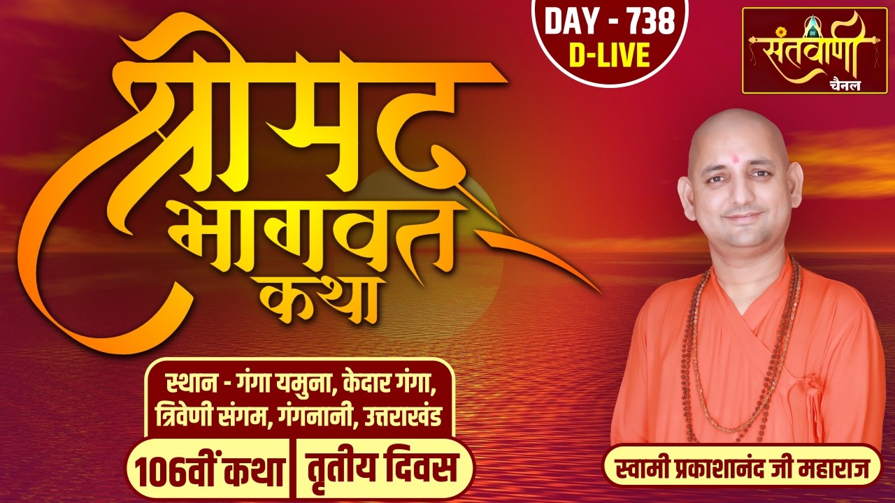 DAY-03 | श्रीमद्भागवत कथा | स्वामी प्रकाशानंद जी महाराज | गंगा यमुना, त्रिवेणी संगम, उत्तराखंड