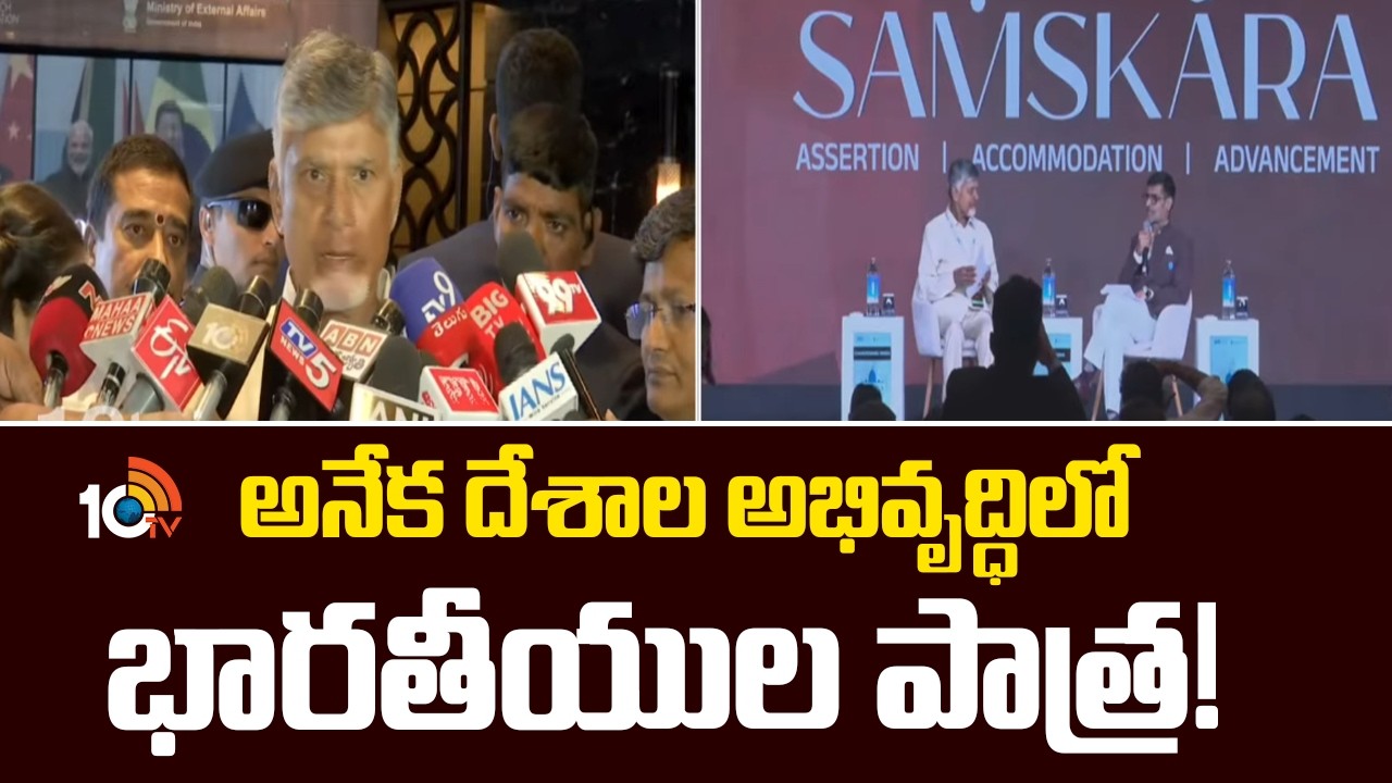 అనేక దేశాల అభివృద్ధిలో భారతీయుల పాత్ర! | Raisina Dialogue 2026 | CM  Chandrababu Naidu | 10tv News