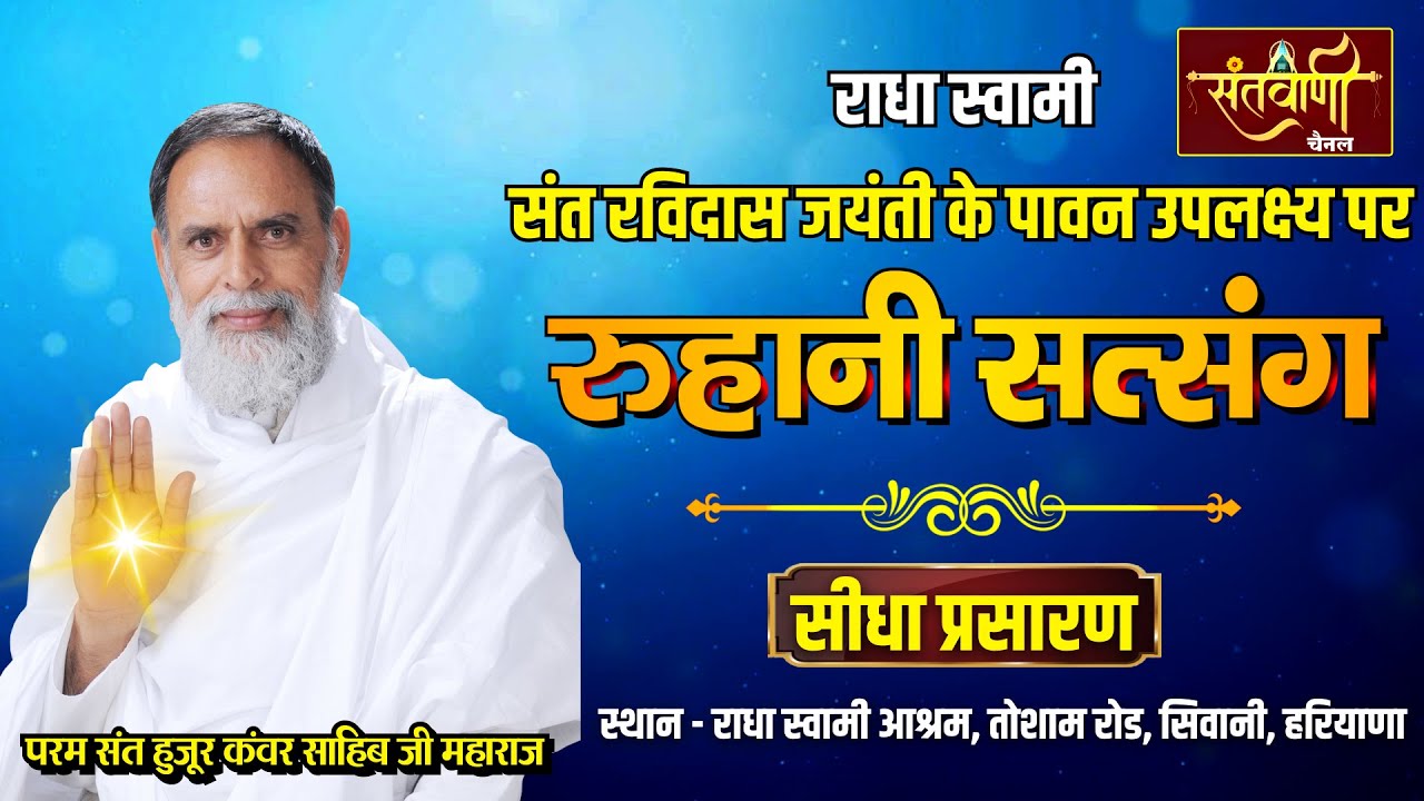LIVE | रूहानी सत्संग | परम संत हुजूर कंवर साहिब जी महाराज |  सिवानी आश्रम, तोशाम रोड, हरियाणा
