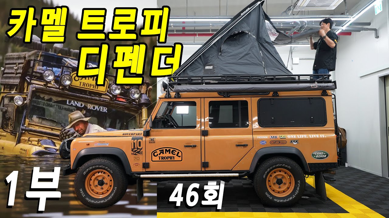 (1부)카멜트로피를 아십니까?[왜샀어요?46회-1부] 랜드로버 디펜더 장인 마수리님's 전설을 복각한 4대 만든 이야기.황홀하네요. #cameltrophy #defender