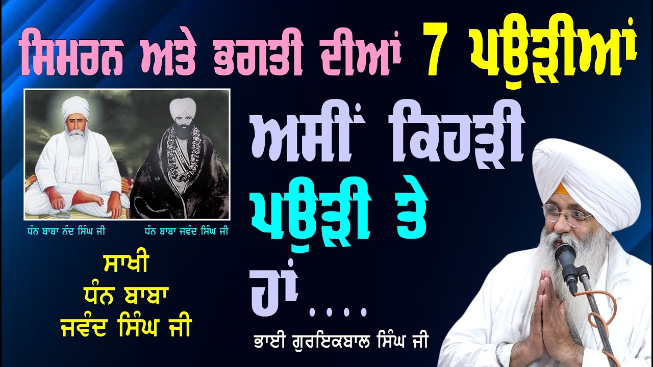 SIMRAN ATE BHAGTI DIYAN 7 PAODIYAN.... BY BHAI GURIQBAL SINGH JI