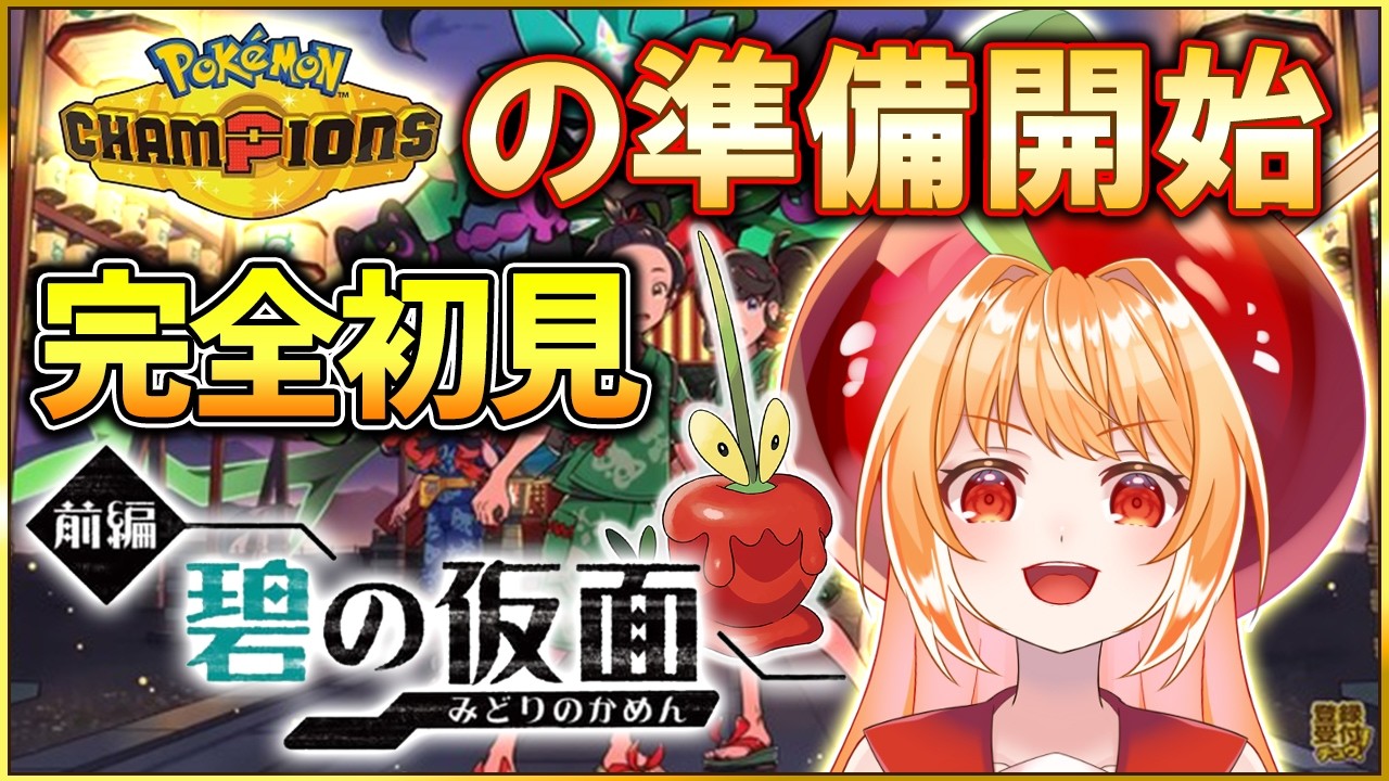 【ポケモンSV】チャンピオンズからレート戦頑張りたいランクマ初心者の完全初見藍の仮面【#vtuber #甘衣あぷる #ポケモン 】