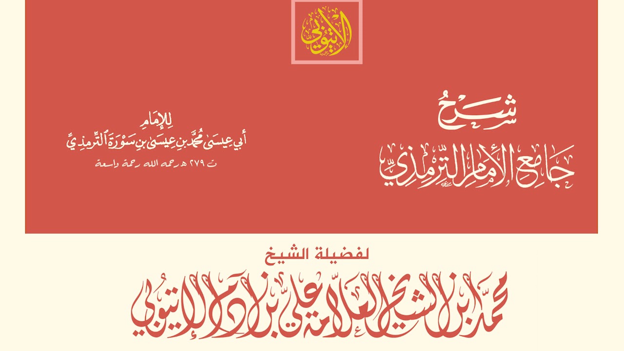 جامع الترمذي - باب في الرجل يقرأ القرآن على كل حال ما لم يكن جنبًا II محمد علي آدم الإتيوبي