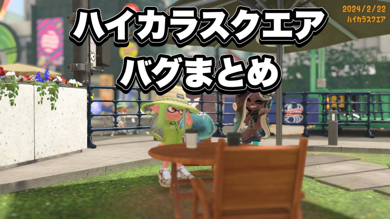 【スプラ3】 ハイカラスクエア バグ ・ 小ネタ まとめ 【最新バグ】【スプラトゥーン3】