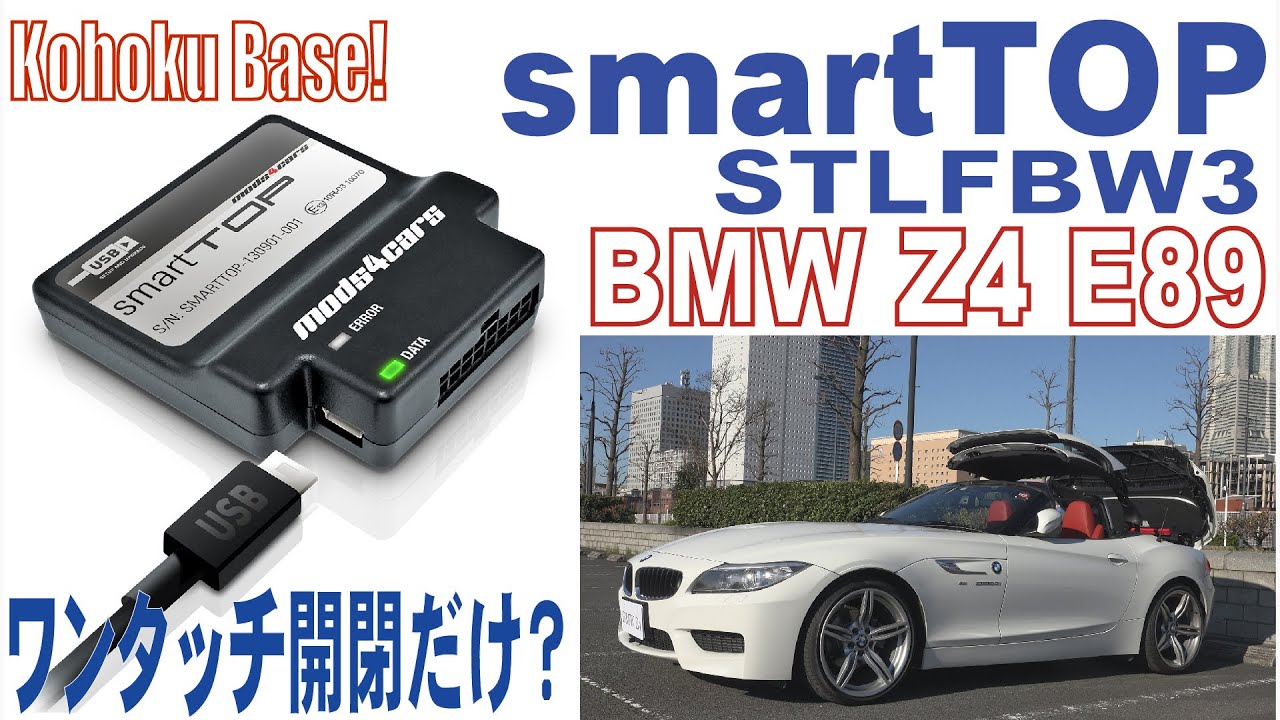 【BMW Z4 E89】smartTOP（スマートトップ）の機能と設定方法　ワンタッチ開閉だけ？