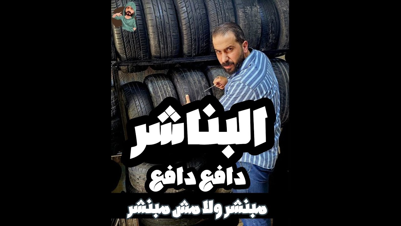 تجربة بعض محلات البناشر و صيانة الاطارات داخل محطات الوقود و كانت صدمة كبيرة للاسف