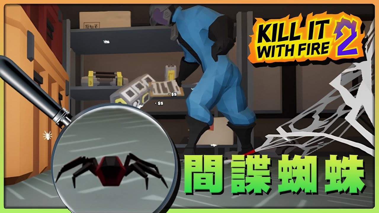 【老皮實況】蜘蛛躲貓貓🤣有人天生就是適合成為『間諜蜘蛛』，人蛛一體讓人恨的牙癢癢 | Kill it with Fire 2