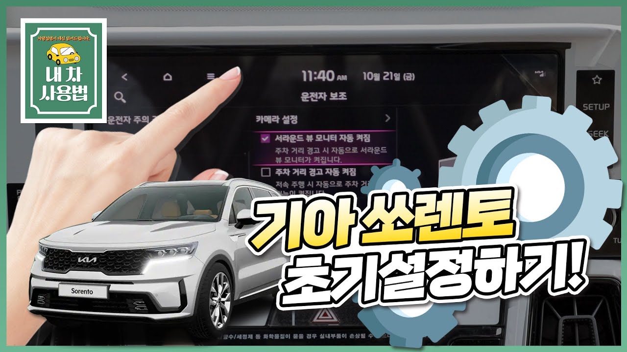 기아 쏘렌토 차량 초기설정하는 방법 알려드립니다!｜내 차 사용법 : 옵션, 기능, 내부, 설명하기