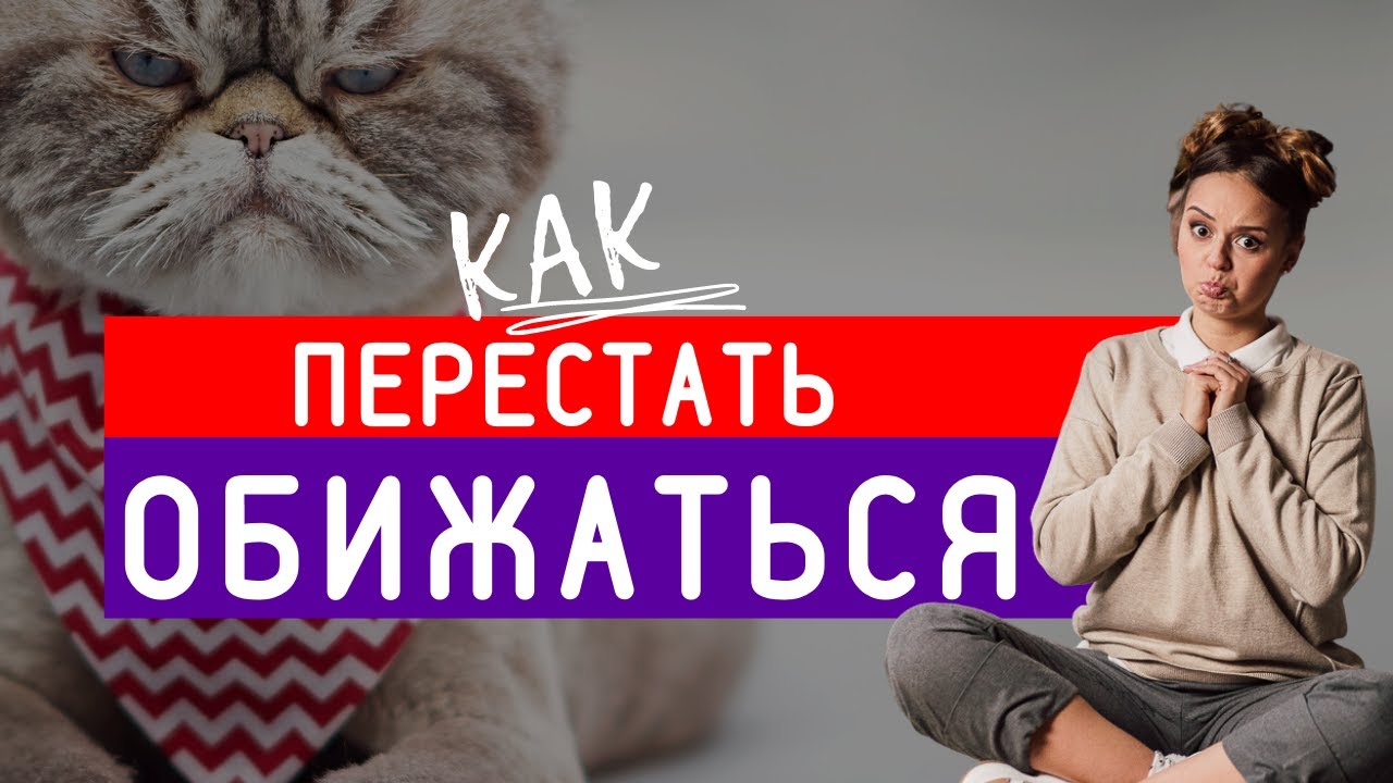ЖИЗНЬ БЕЗ ОБИД: Как перестать обижаться, советы психолога | Психоаналитик Галина Гладкая