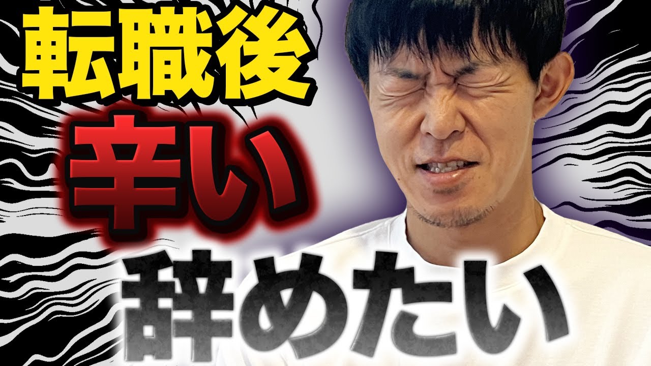 転職後の「仕事が辛い」「辞めたい」を避けるためにやること［#361］