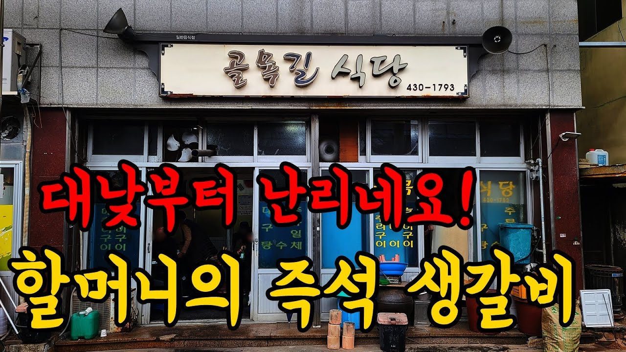 여긴 비밀입니다. 미친맛을 경험하는 할머니의 숨은 갈비집!