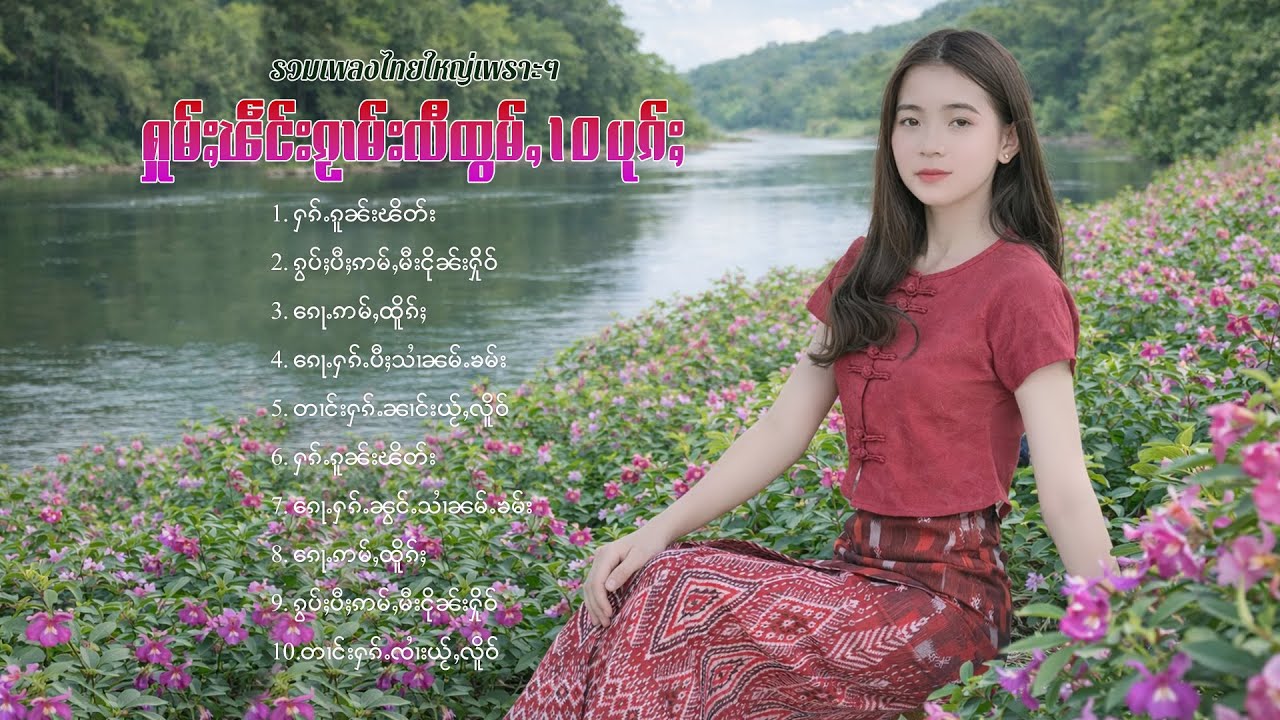 เพลงไทยใหญ่เพราะๆ | ႁူမ်ႈၽဵင်းၵႂၢမ်းလီထွမ်ႇ 10 ပုၵ်ႈ