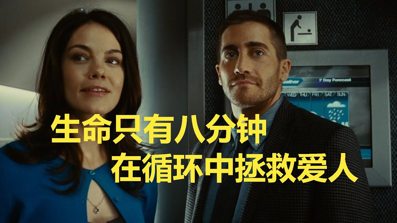经典烧脑科幻片《源代码》男主多次循环，八分钟拯救百万人