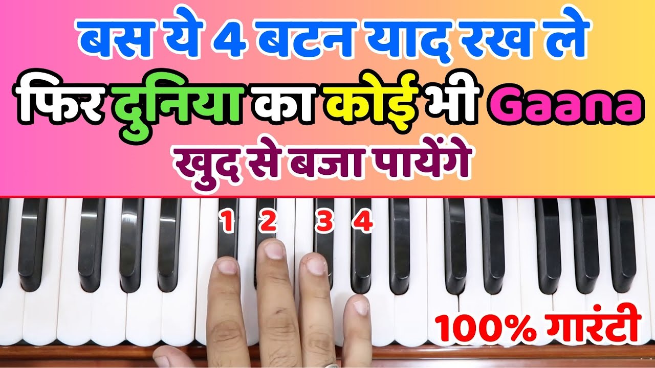 बस ये 4 बटन याद रख ले - फिर दुनिया का कोई भी Gaana खुद से बजा पायेंगे | #harmoniumguru