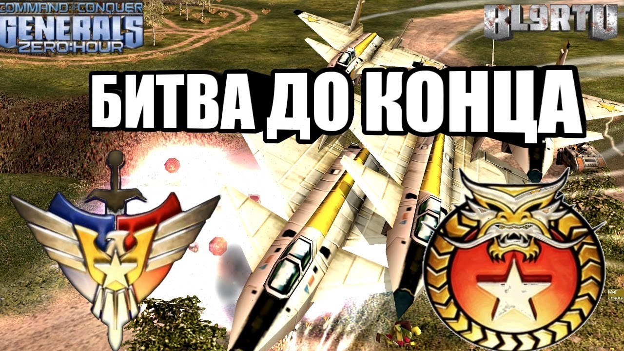 ОСЕННЯЯ ТОП БИТВА 2020: Жесткое упорство и отказ от проигрыша [Generals Zero Hour] TOP REPLAY