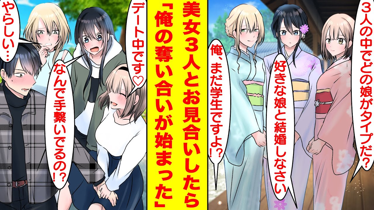 【漫画】結婚相手を見つけるために美少女３人とお見合いをすることになった。みんな結婚に積極的なので全員とデートすることになったのだが…女慣れしていない俺はハーレムすぎて困った【胸キュン漫画】【恋愛漫画】
