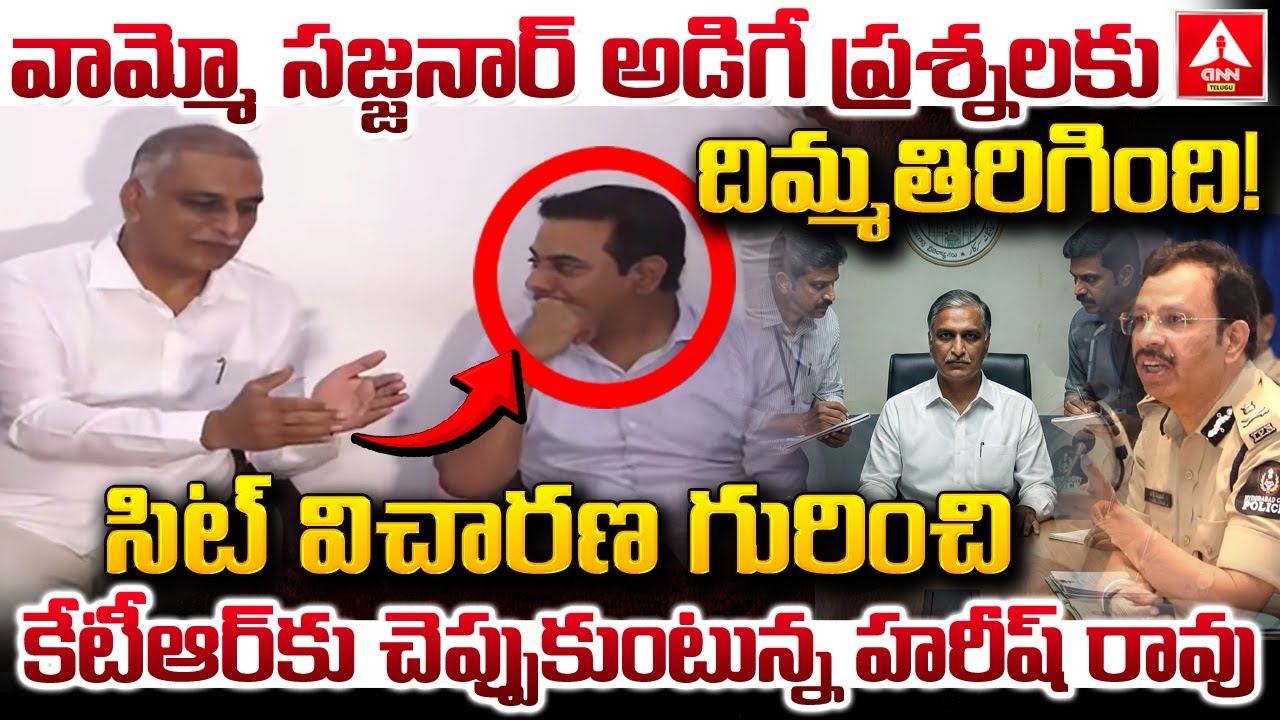 వామ్మో సజ్జనార్ అడిగే ప్రశ్నలకు దిమ్మతిరిగింది ...! | Harish Rao SIT Investigation | ANN Telugu