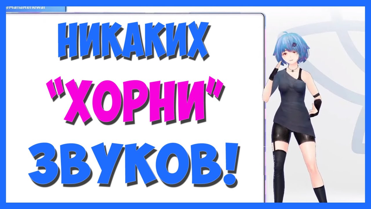Мана и Очень Много Хорни Звуков. | Mana Renewal