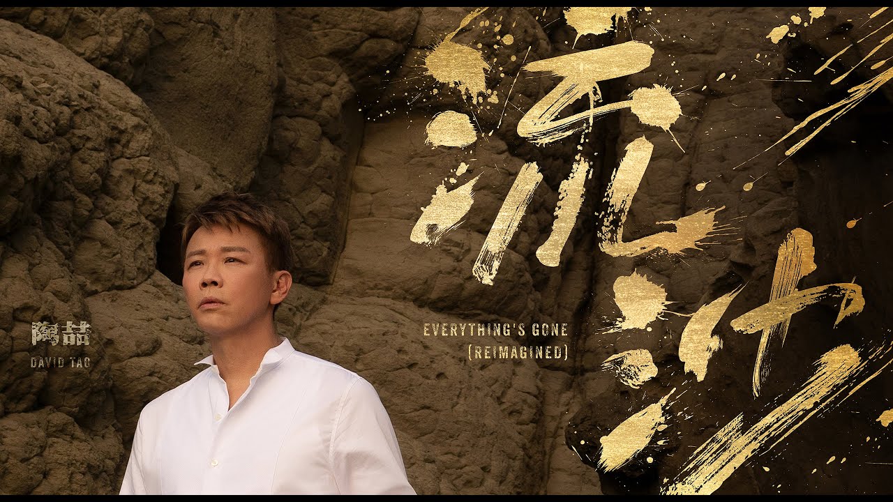 陶喆 David Tao - 流沙 (Reimagined) Official Music Video