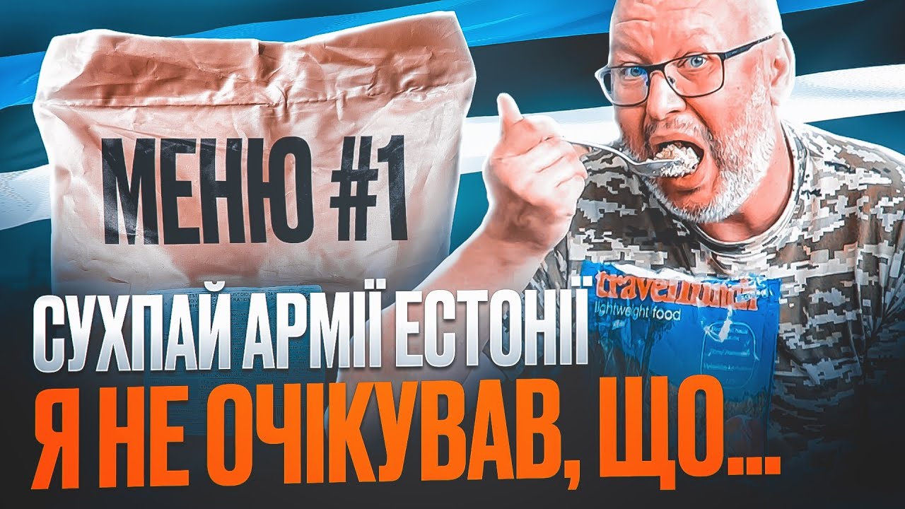 MRE естонської армії, меню #1 / Estonian Army MRE, menu #1