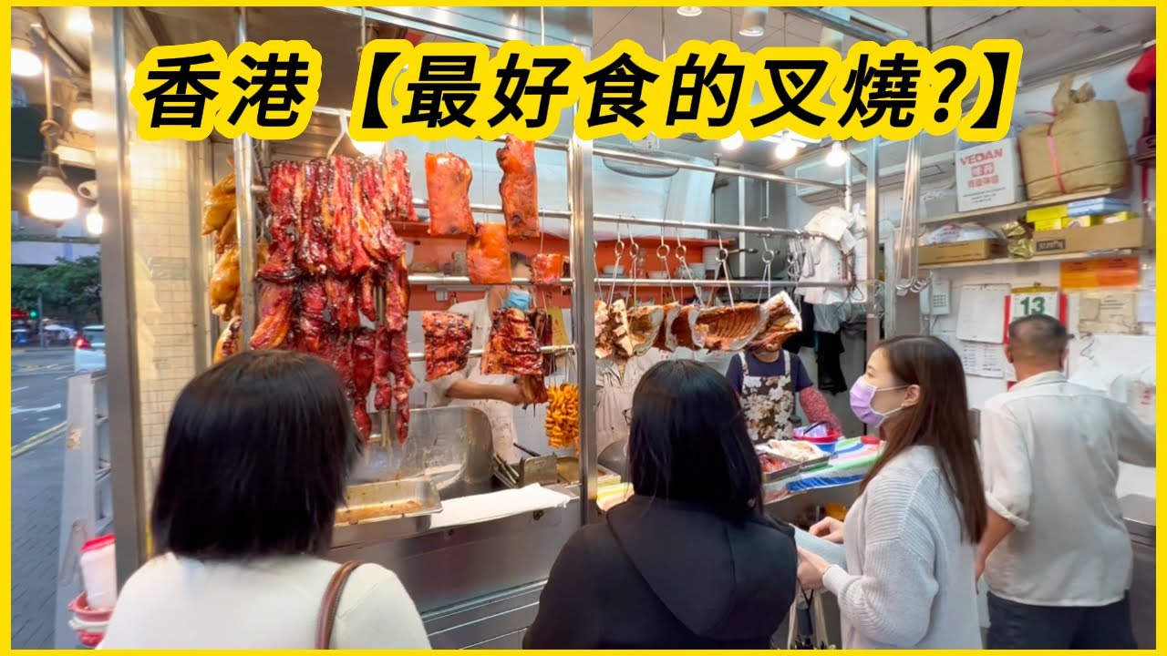 香港【最好食的叉燒?】食客絡繹不絕 婆婆由細路女食到而家幾十年！The best char siu in HK ? attracting a constant stream of customers!