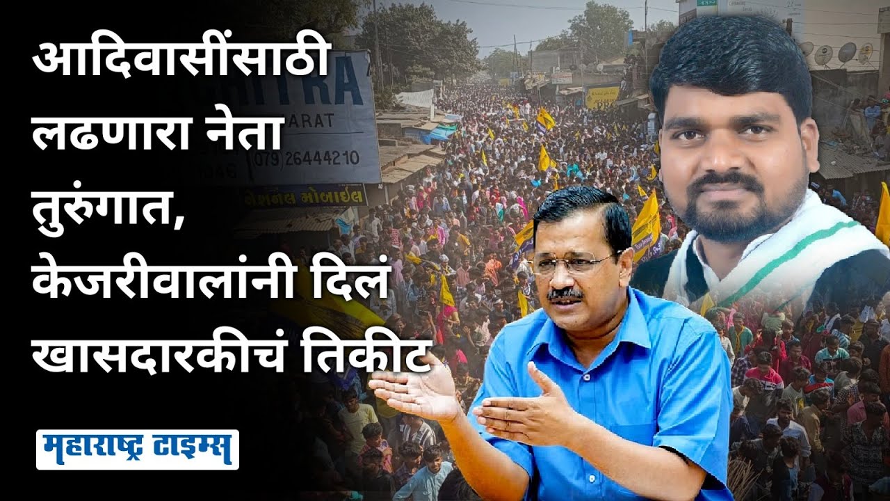 Chaitar Vasava Story | आदिवासींसाठी सरकारला भिडला तुरुंगातील नेत्याला Arvind Kejriwal संसदेत पाठवणार