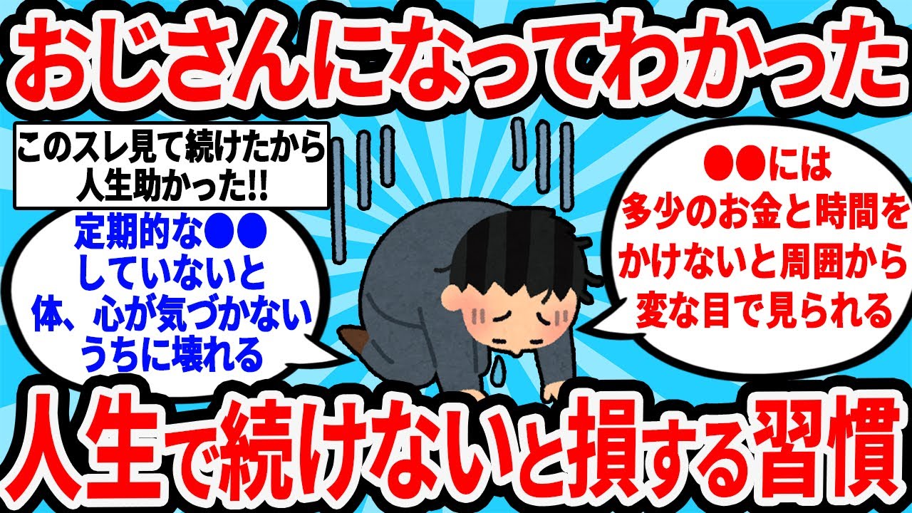 【2ch有益スレ】おじさんになってわかった人生続けないと損する習慣教えてｗ【ゆっくり解説】