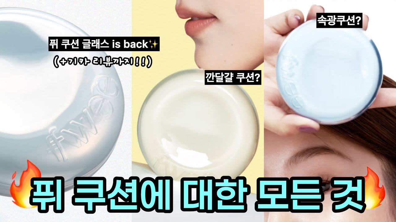 모공 피부는 필수로 보세요.. 퓌(Fwee) 쿠션에 대한 모든 것🔥