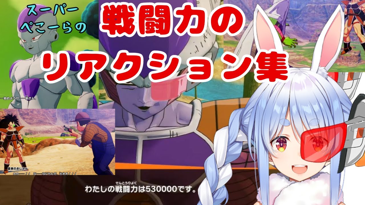 【リアクションのみ】戦闘力を知った時のスーパーぺこーら人の反応ｗｗｗ【ドラゴンボールZ/兎田ぺこら/ホロライブ/切り抜き】