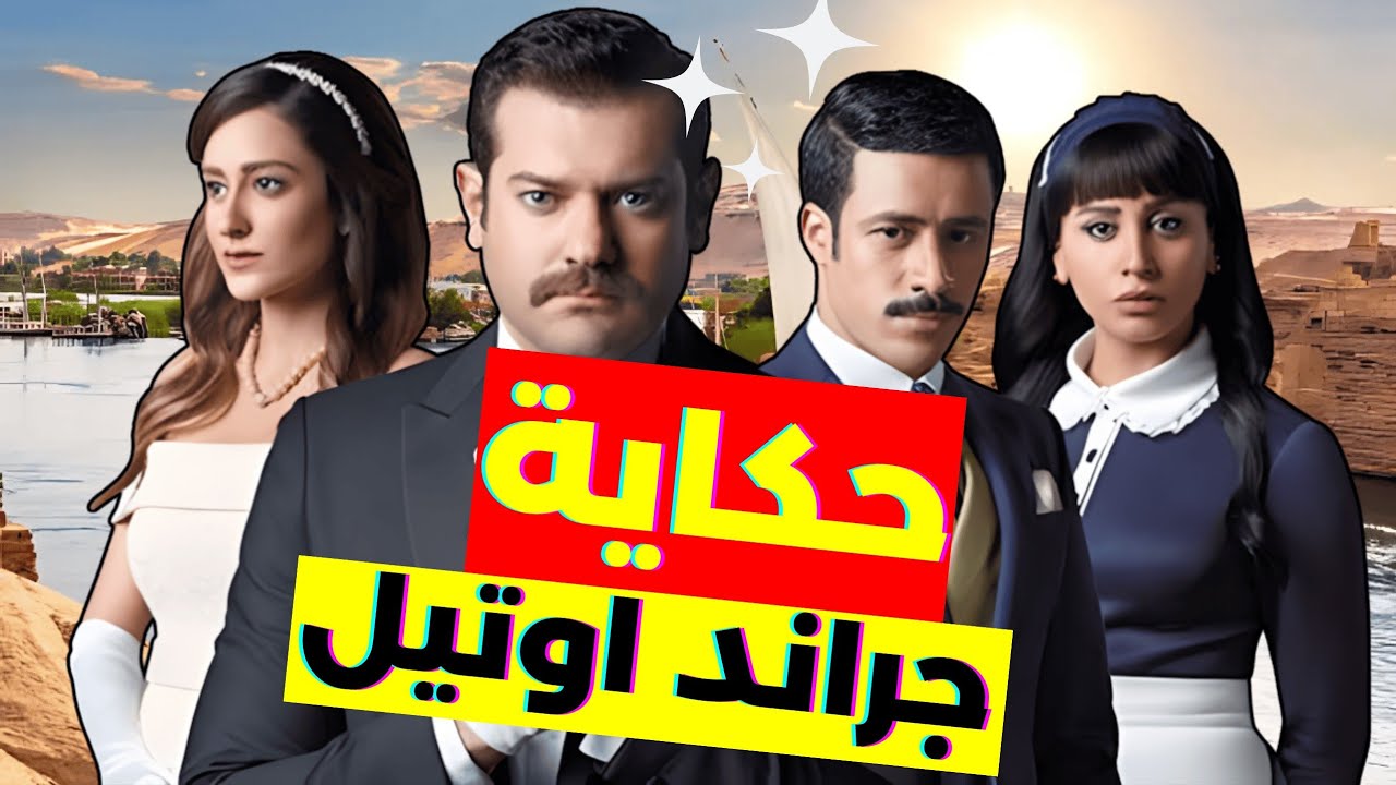 فاكرين جراند اوتيل؟ المسلسل ده اهم مما انت فاكر بكتير