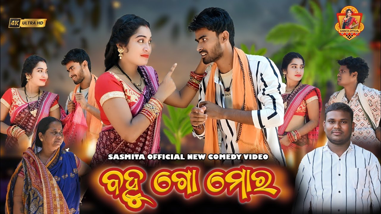 ବୋହୁ ଗୋ ମୋର \\Bohu go mora\\ New sambalpuri comedy \\#sasmita #sada#sasmitaofficial