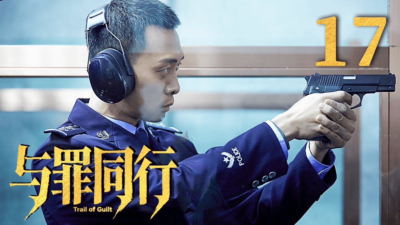 ENGSUB【FULL】与罪同行Trail of Guilt EP17 #与罪同行 #张译 #刑侦 #cdrama