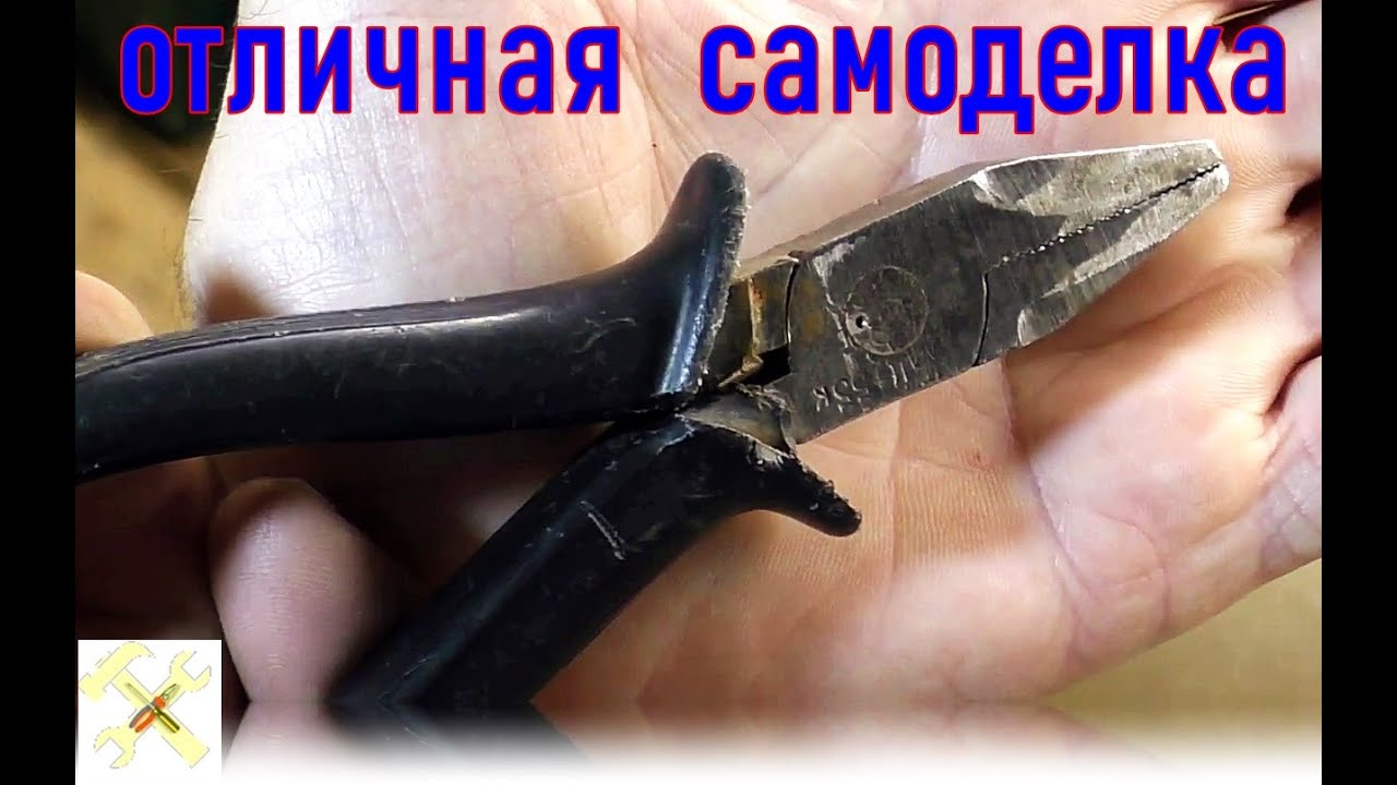 Новый инструмент из старых плоскогубцев. Ремонт. Идеи подсмотренные на You Tube.