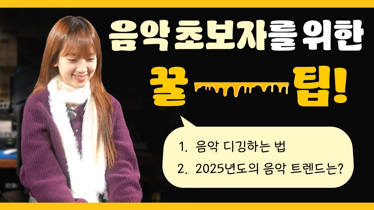 음악초보자를 위한 꿀팁! EP.01 | 음악 디깅, 2025년도 음악 트렌트?