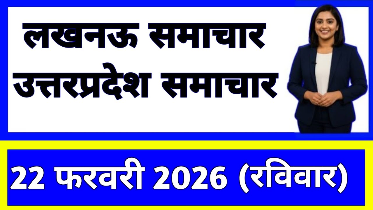 22 February 2026 | Uttar Pradesh News Today | Live Updates | Latest Samachar #upsamachar