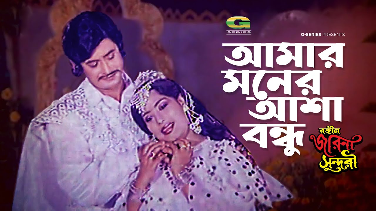 Amar Moner Asha Bondhu | আমার মনের আশা বন্ধু | Wasim | Shuchorita | Rongin Jorina Sundori