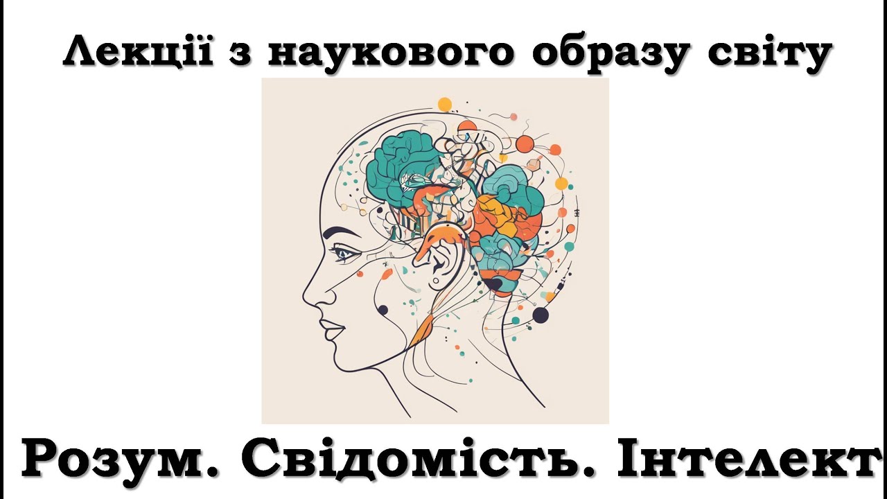 Розум. Свідомість. Інтелект. Мова як інструмент прояву свідомості. Свідомість тварин.