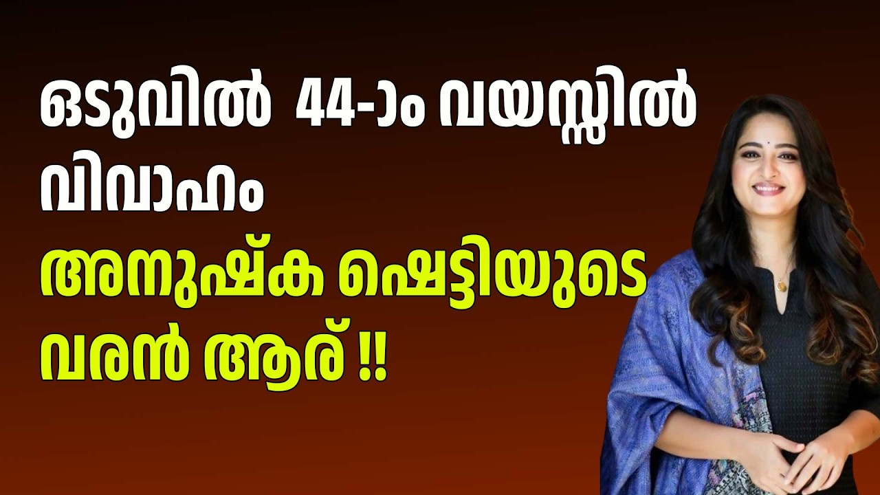 പ്രഭാസുമായുള്ള പ്രണയവാർത്തകൾക്ക് വിരാമം, അനുഷ്ക ഷെട്ടി വിവാഹിതയാകുന്നു!