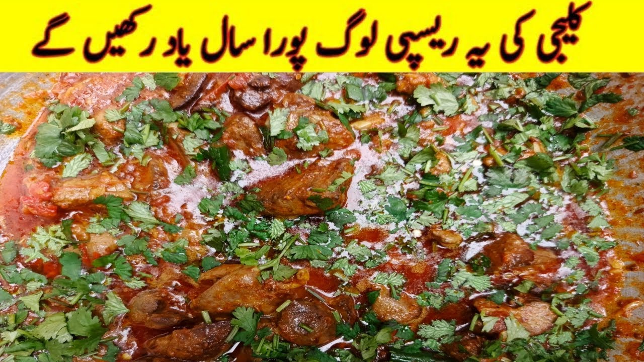 Chicken Kaleji Masala #kalejifryrecipe #kalejirecipe #kalejifry #chickenkaleji #food #shorts