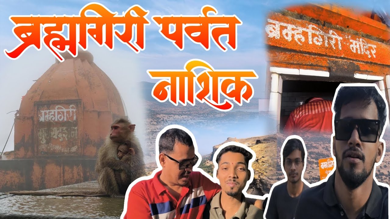 Trimbakeshwar's Best View Climbing Brahmagiri Hills 1,295 metres-high #tracking #temple #mahadev 