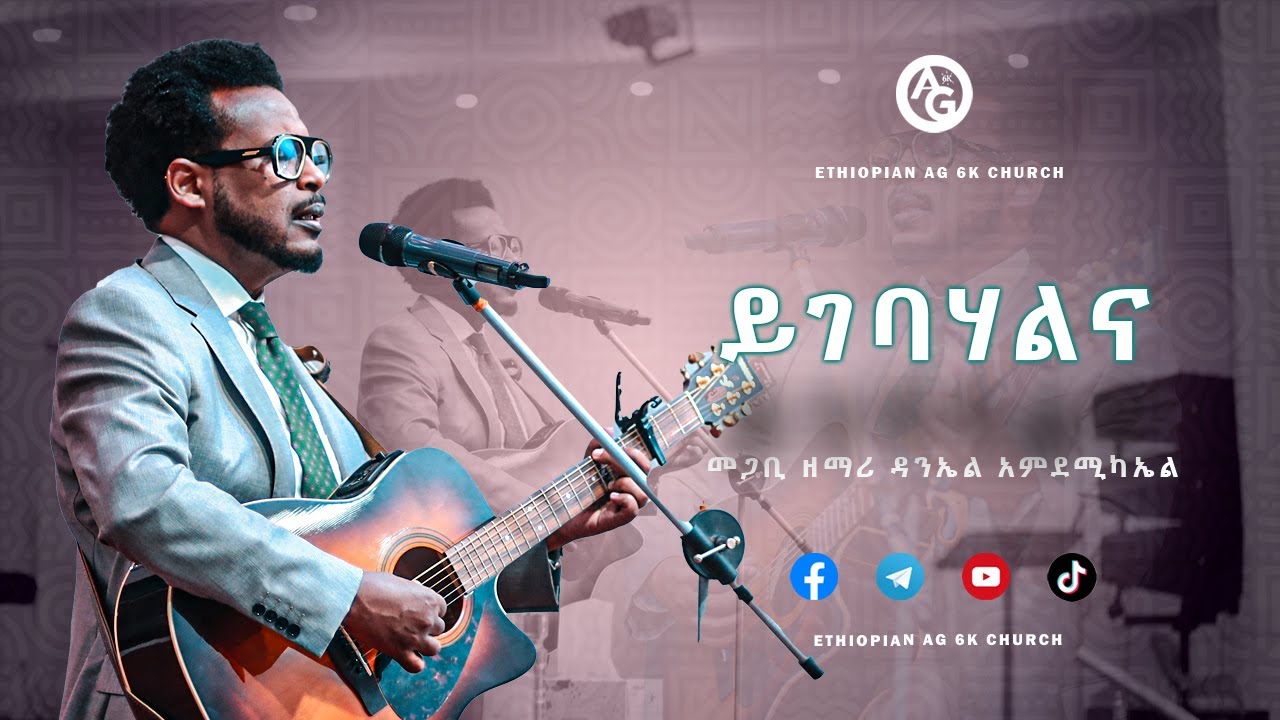 ይገባሃልና | Yegebahalena | መጋቢ ዘማሪ ዳንኤል አምደሚካኤል | Daniel Amdemichael | EAG 6 kilo | 2025