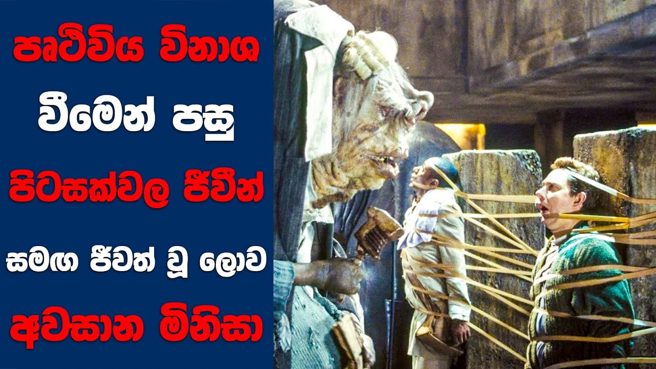පෘථිවිය විනාශ වීමෙන් පසු පිටසක්වල ජීවීන් සමඟ ජීවත්වූ ලොව අවසාන මිනිසා | Sinhala Movie Review