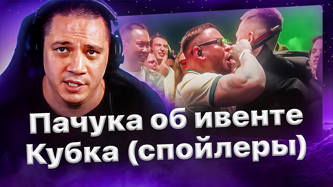 ОСТОРОЖНО СПОЙЛЕРЫ! Пачука о своих впечатлениях от ивента Кубка МЦ🔥