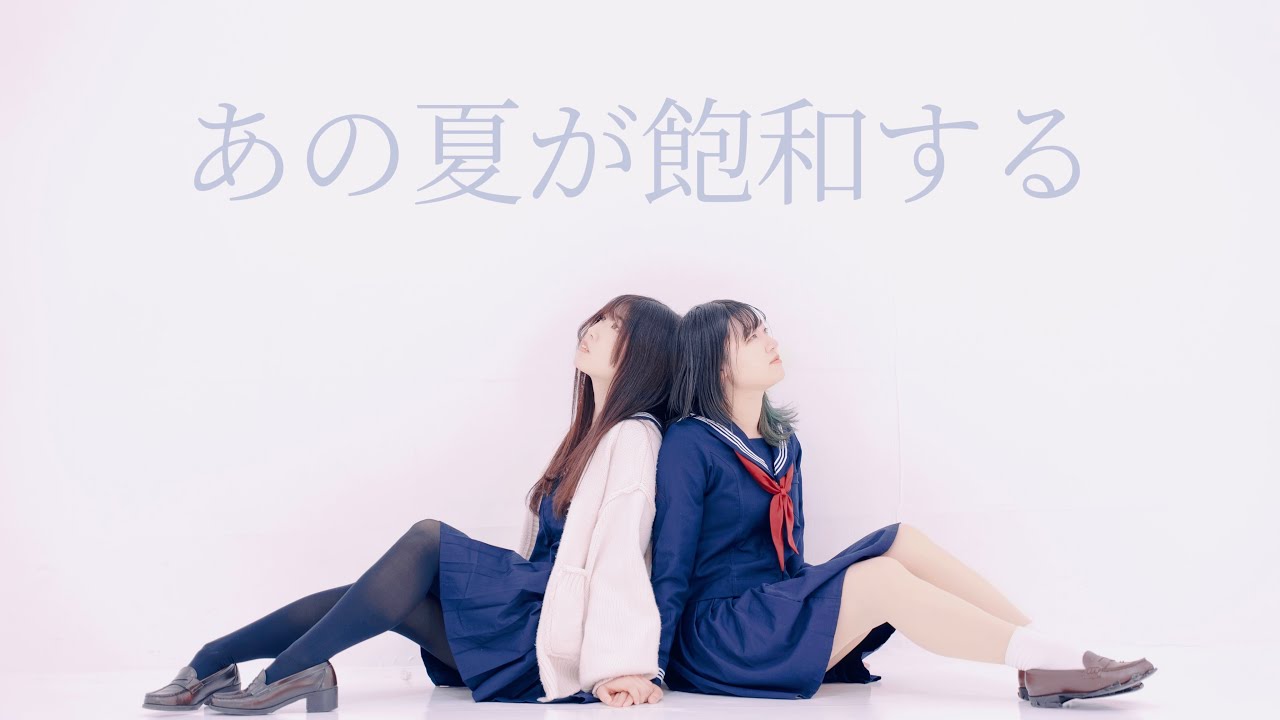 【ももかん×のんちゅ】あの夏が飽和する 踊ってみた【オリジナル振付】