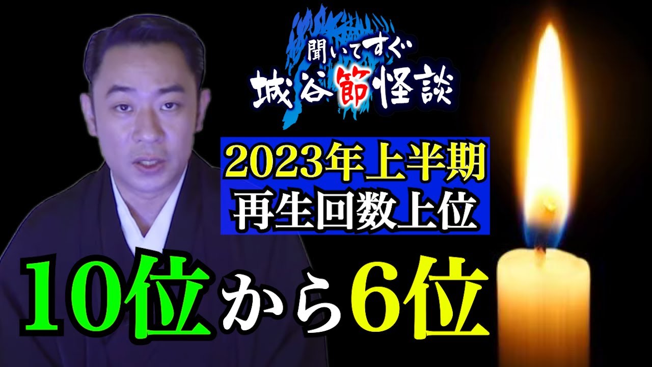 【作業用・睡眠用】城谷節怪談 2023年上半期BEST10位〜6位 つめあわせ1時間30分！ゲストの怖い体験談を怪談師”城谷歩”が即座に城谷節怪談に 【怖い話】様々な楽しみ方でぜひ！