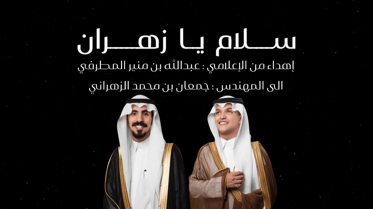 سلام يا زهران | كلمات الشاعر : عطالله القارحي | اداء المنشد : مانع المقاطي