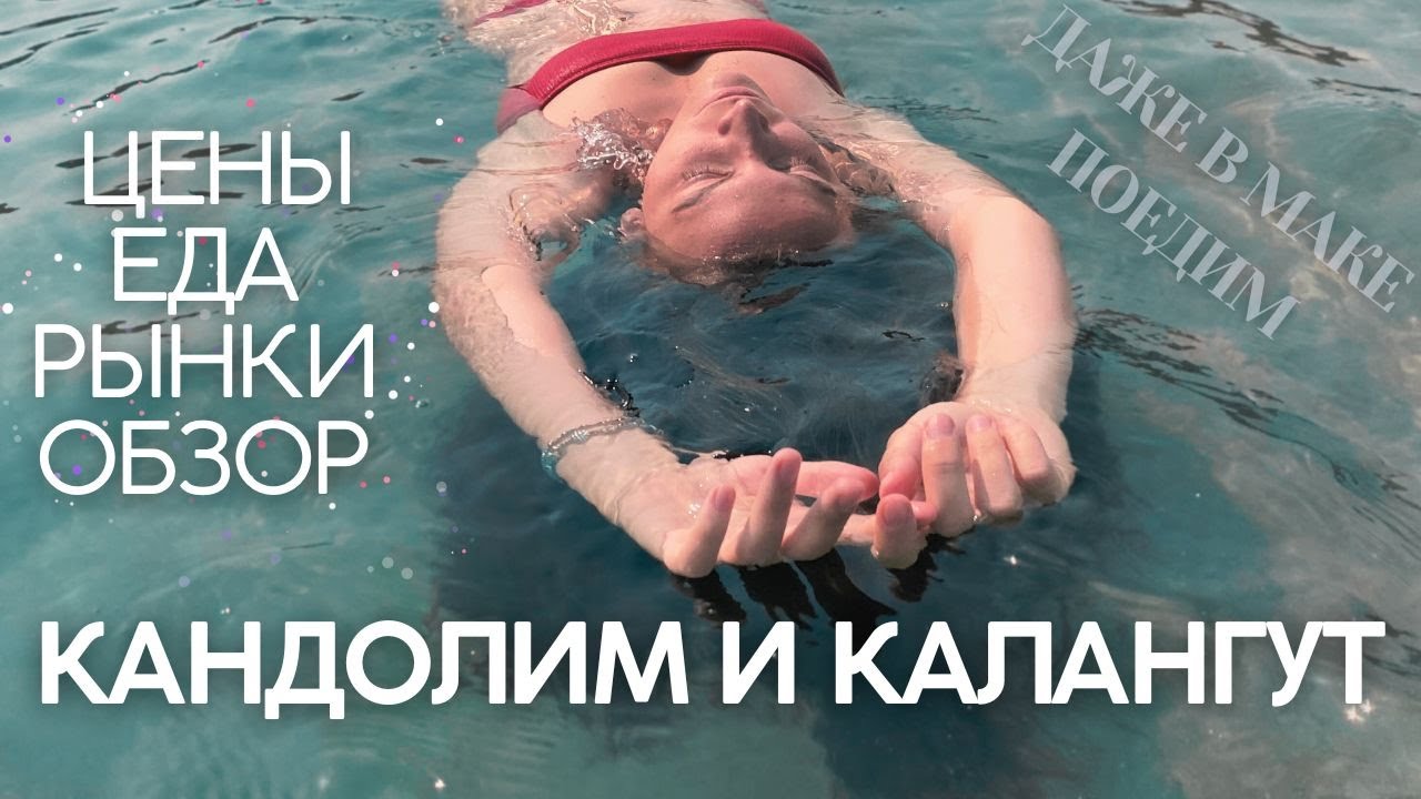 ГОА! Кандолим и Калангут: цены на еду и одежду, обзор кафе, тибетский рынок и даже Макдоналдс!