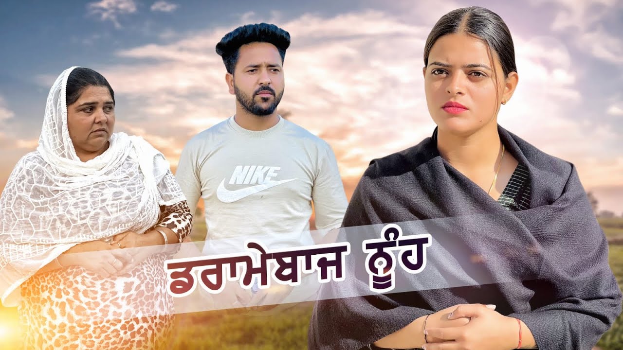 ਡਰਾਮੇਬਾਜ ਨੂੰਹ || Punjabi Short Movie 2025 || New Punjabi Film |